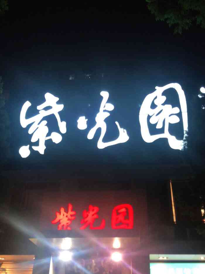 紫光园(劲松店)