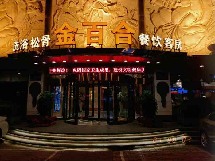 金百合休闲大酒店-"大连老洗浴了 我却第一次来 中肯的评价真.