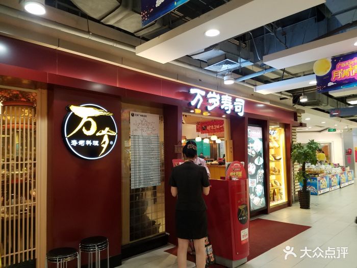 万岁寿司(广百百货中怡店)图片