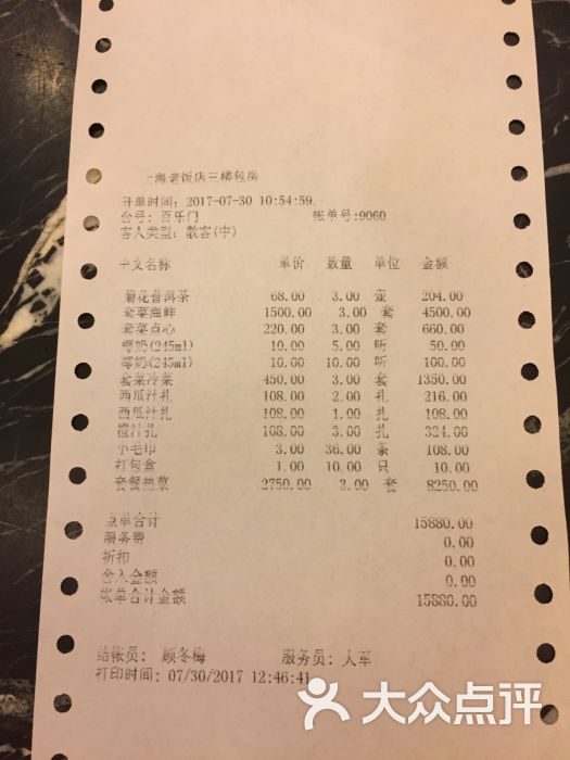 上海老饭店账单图片 - 第64张