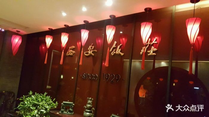 西安饭庄(钟楼店)图片 - 第665张