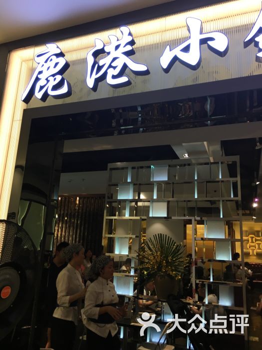 鹿港小镇(港汇恒隆广场店)图片 - 第0张