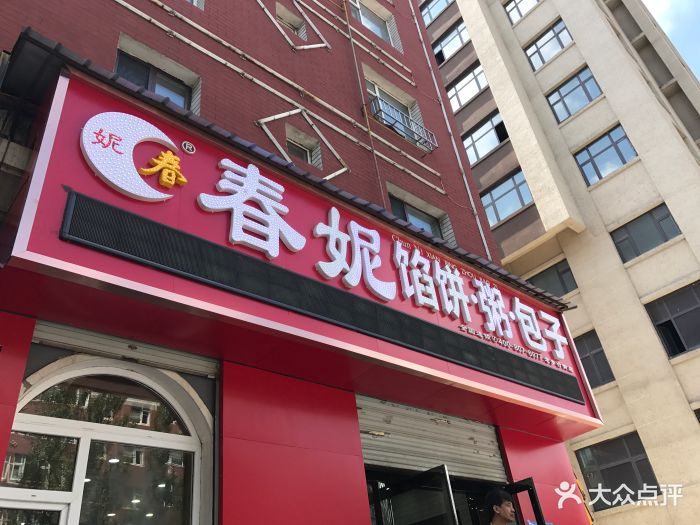 春妮粥铺(老步行街店)图片 - 第2张