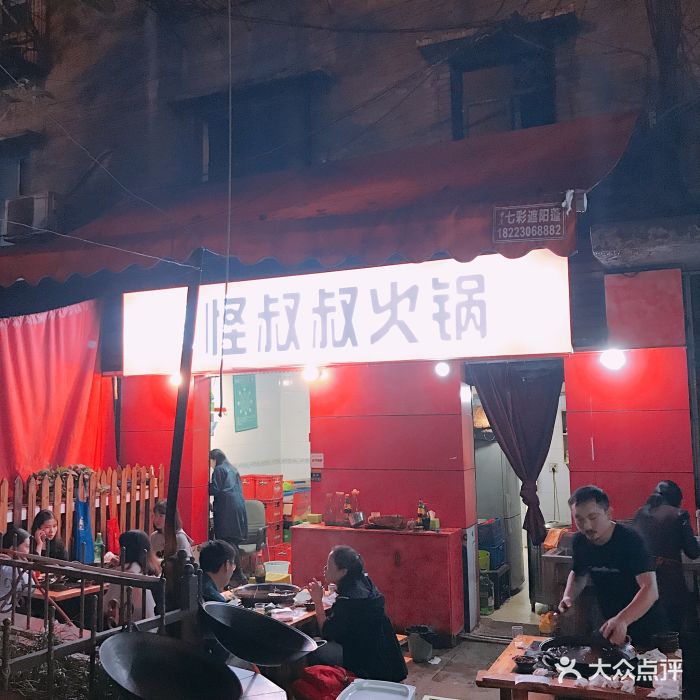 怪叔叔火锅(观音桥总店)图片 - 第832张