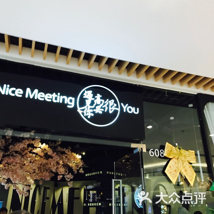 很高兴遇见你(恒隆广场店)图片 - 第9张