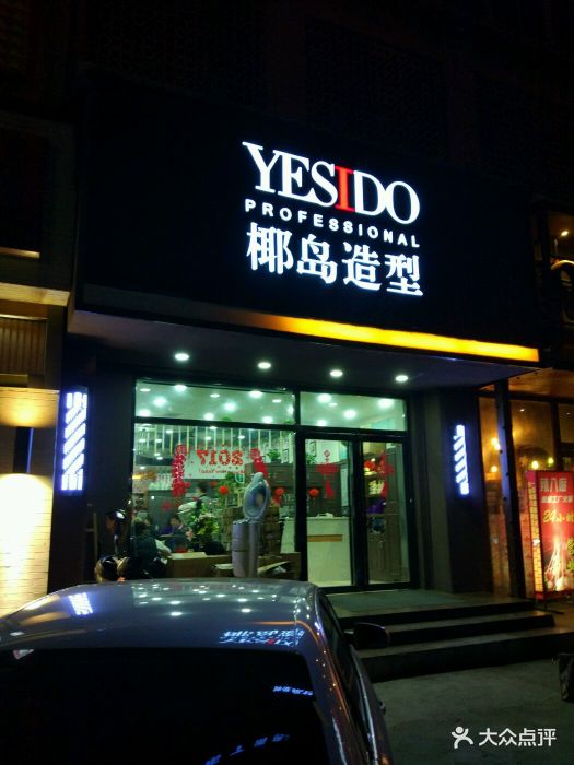 yesido椰岛造型(高新安吉巷店)图片 - 第606张