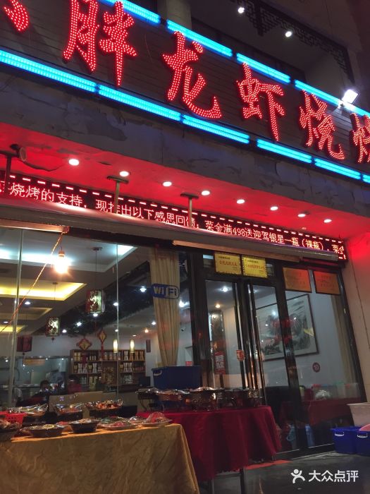 小胖烧烤龙虾(贵池路店)图片