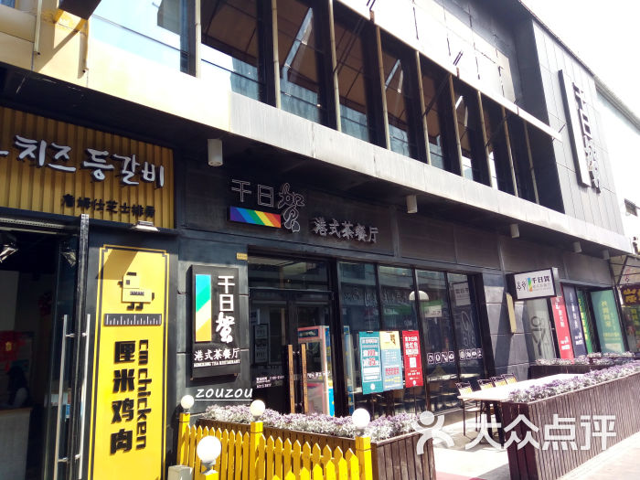 千日贺港式茶餐厅(万达店)门面图片 - 第67张