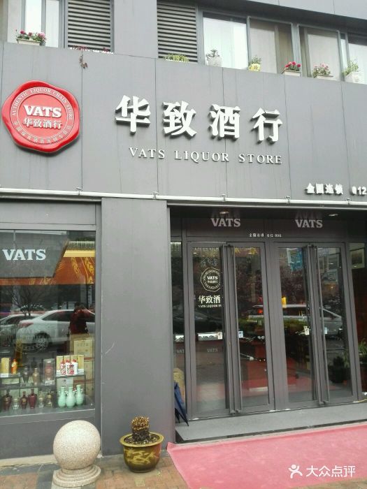 华致酒行(华都名城店)门头图片