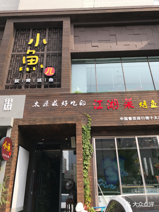 小鱼儿餐厅门脸图片 - 第23张