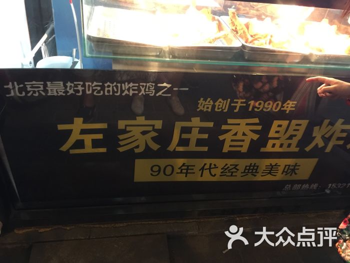 左家庄香盟炸鸡图片 - 第1张
