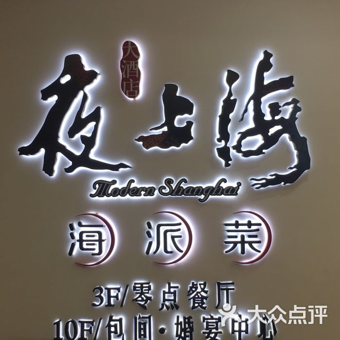 夜上海(荔枝广场店-图片-南京美食-大众点评网