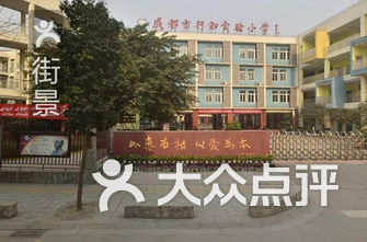 榆林小学排名_榆林逸夫小学照片2011(2)