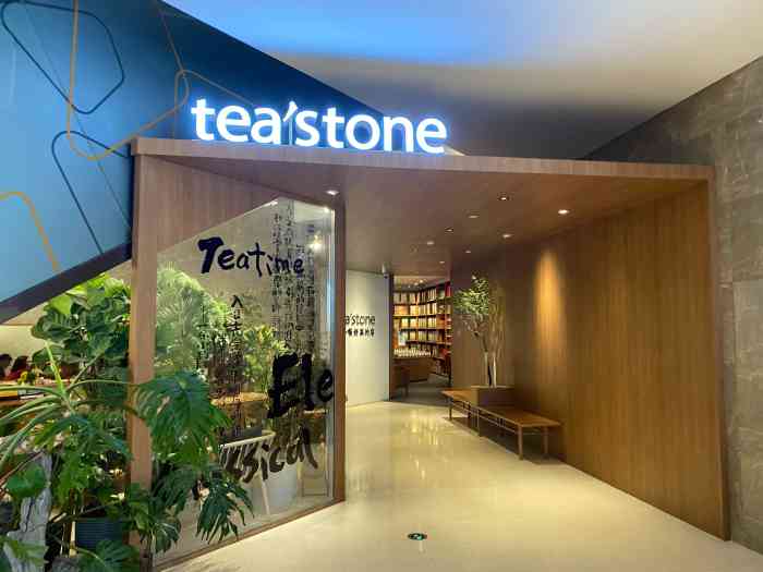 tea"stone 喝好茶的店(平安金融中心店)-"[薄荷]环境:灰常高大上,跟