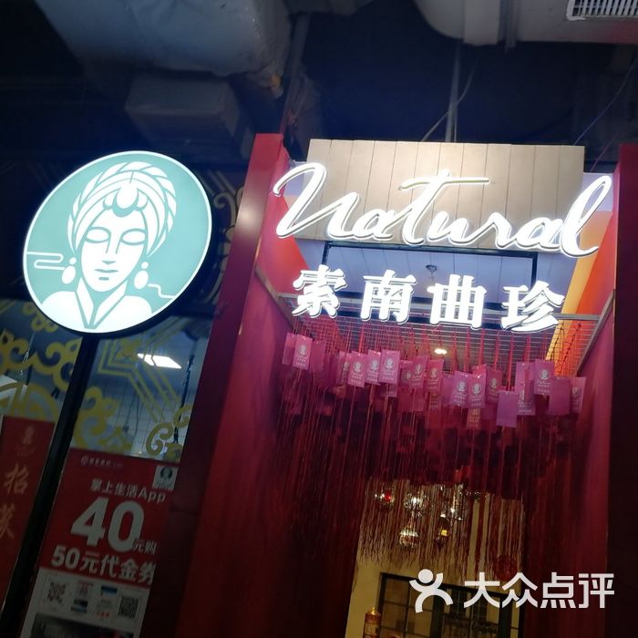 索南曲珍