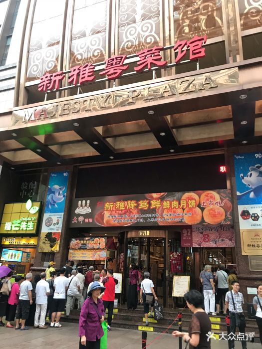 新雅粤菜馆(南京东路店)图片 第3393张