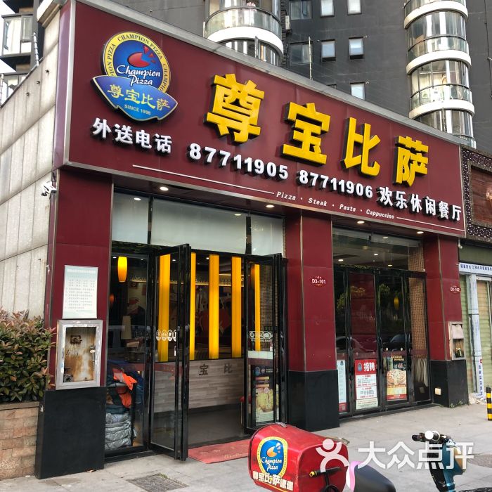 尊宝比萨(东湖一号店)门面图片 第7张