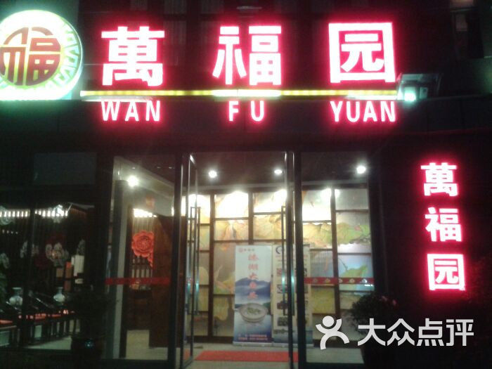 万福园酒店