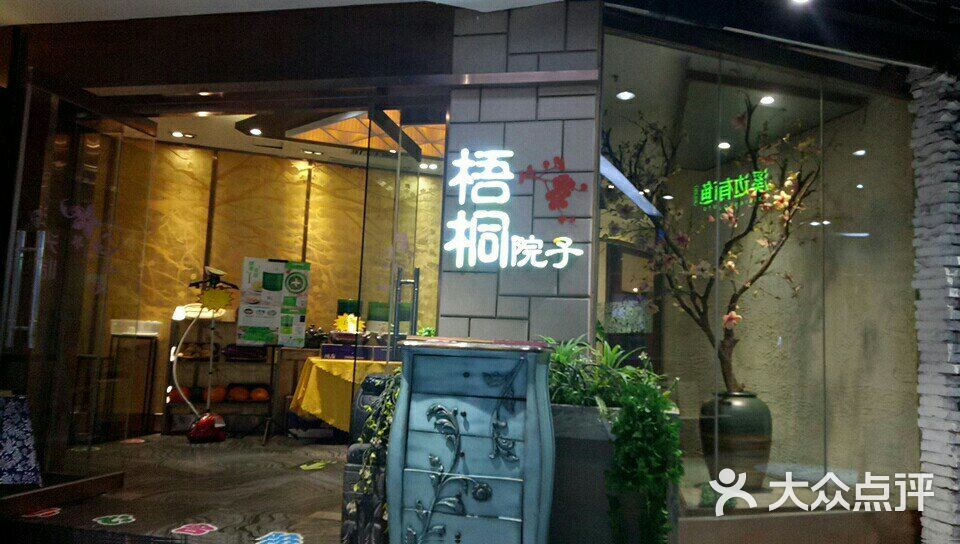 梧桐院子(天一店)门面图片 第1张