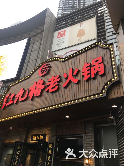 红九格老火锅(日月光店)招牌图片 第1张