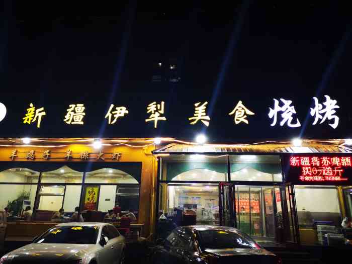 新疆伊犁美食城(梅花庄店"来北京一年多了,吃的做多的是新疆菜,去的