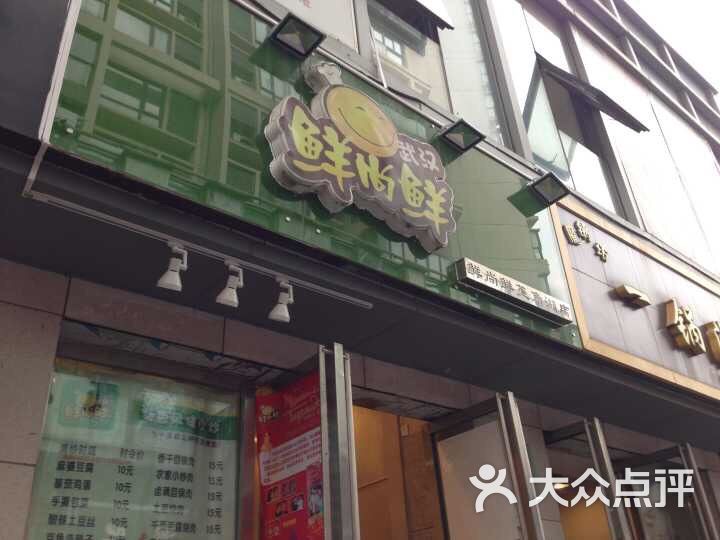 鲜尚鲜(菱角湖万达店)