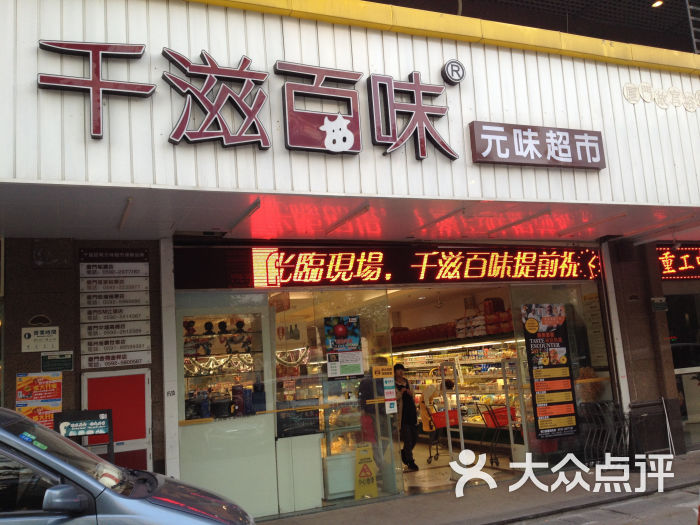 千滋百味元味超市(故宫店-门面-环境-门面图片-厦门购物-大众点评网