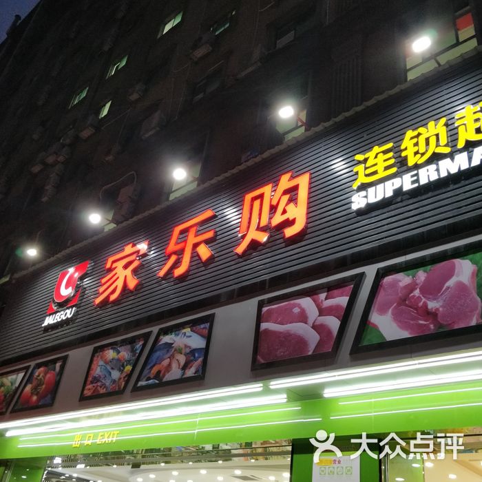 家乐购图片-北京超市/便利店-大众点评网