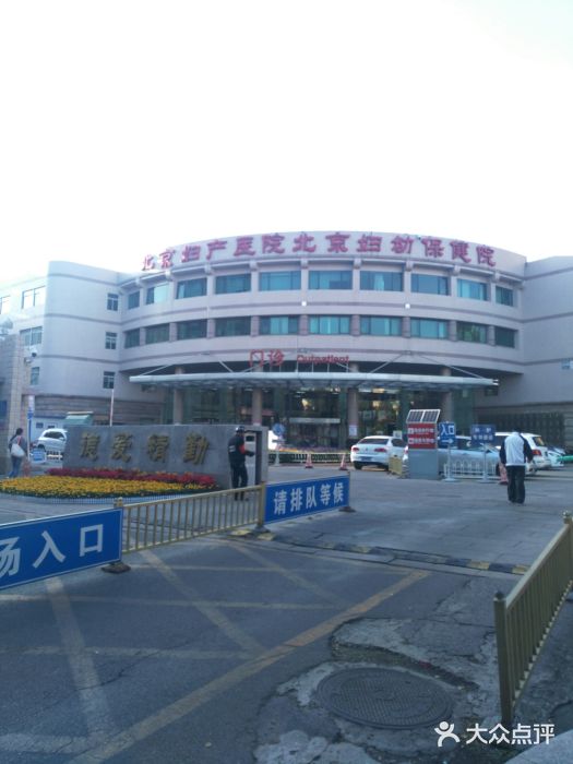 北京妇产医院(姚家园分院)图片