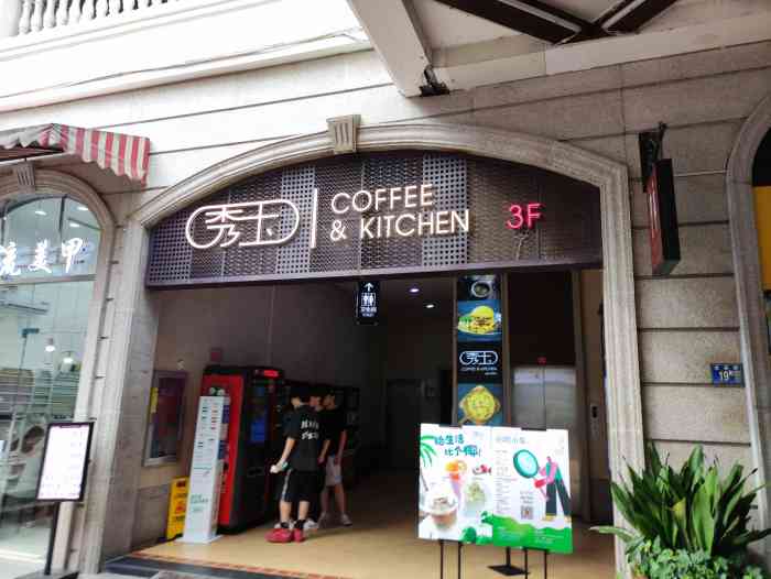 秀玉coffee&kitchen(光谷天地店)