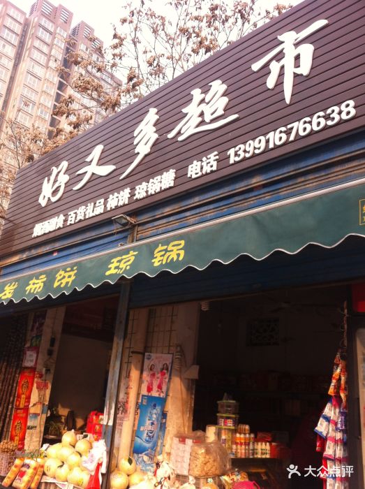好又多超市门面图片 - 第4张