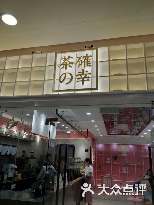 茶确幸(宝龙店)