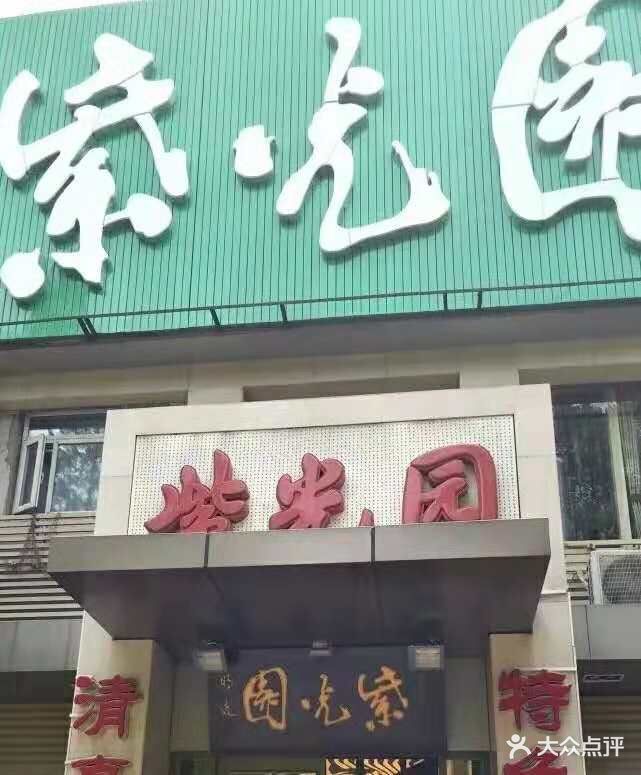 紫光园(劲松店)-门面图片-北京美食-大众点评网