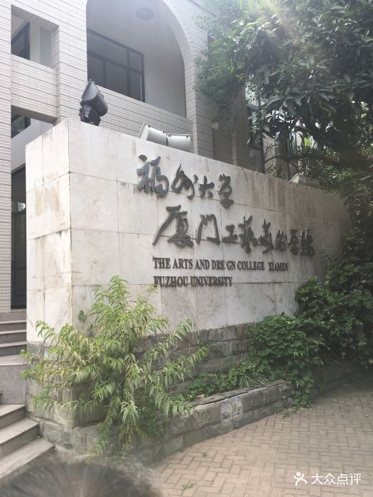 福州大学厦门工艺美术学院(鼓浪屿校区)图片