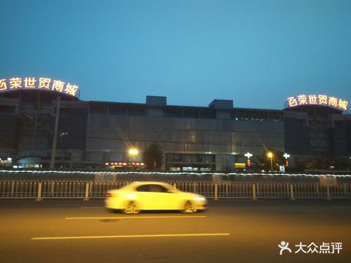 百荣世贸商城 大众点评