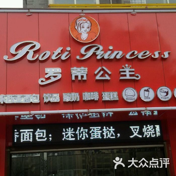 罗蒂公主 大众点评