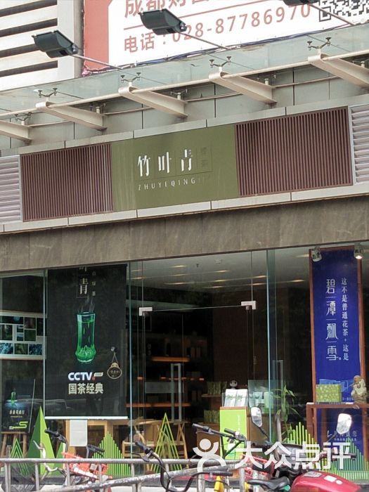 竹叶青(青石桥店)图片 - 第3张