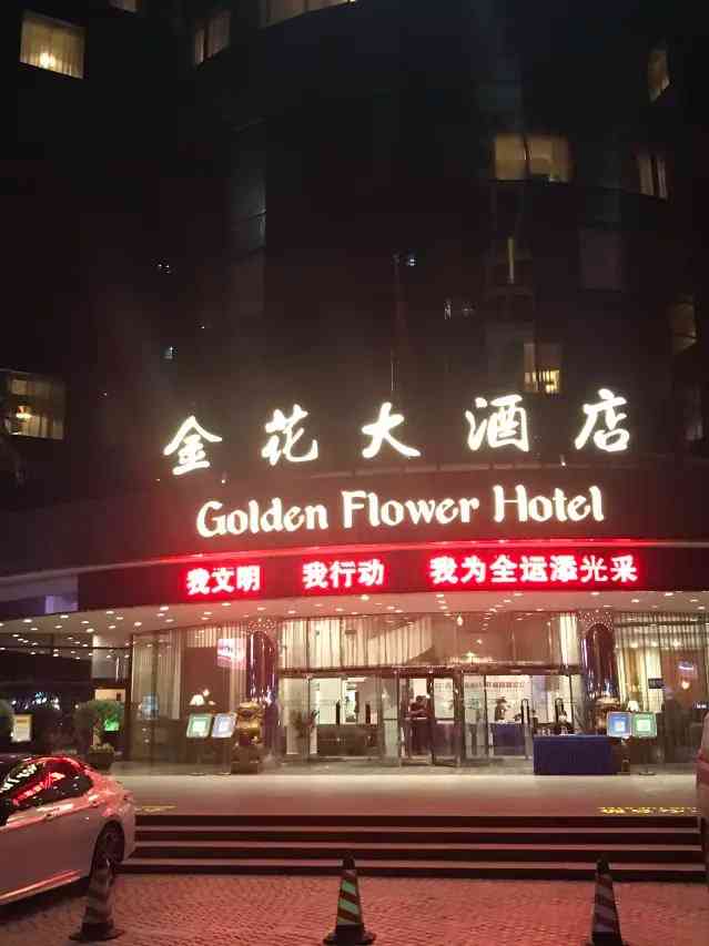 西安金花大酒店-"在金华饭店开会学习.用的是小会议室