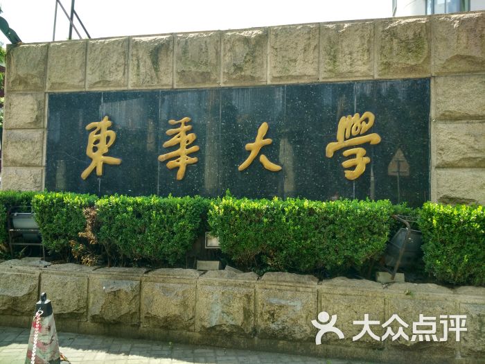 东华大学(延安西路校区)图片 第1张