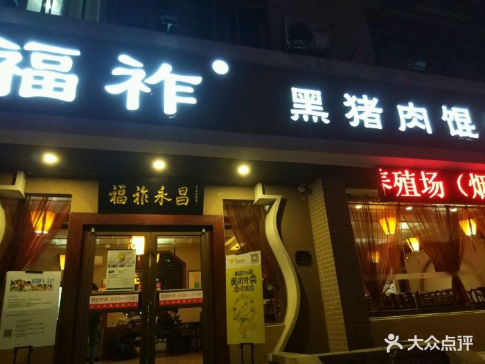 福祚黑猪肉馄饨馆(二马路店)图片