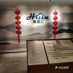【海茵汇(萧山店】电话,地址,价格,营业时间(图 杭州休闲娱乐