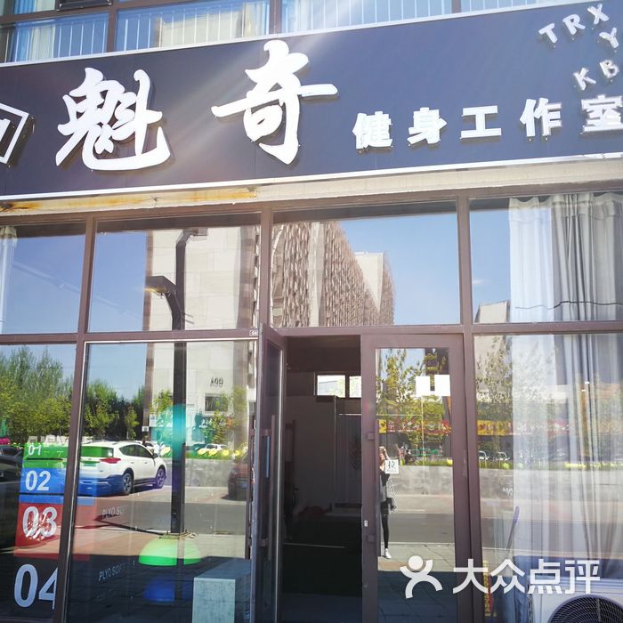 魁奇健身工作室