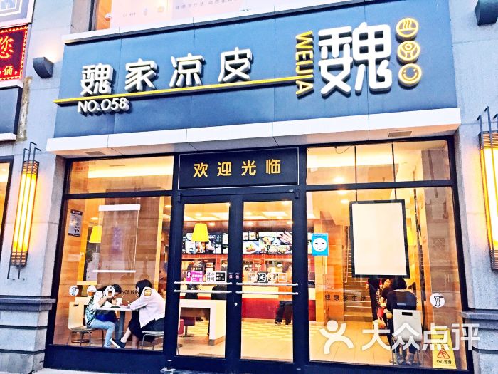 魏家凉皮(大差市店)图片 - 第218张