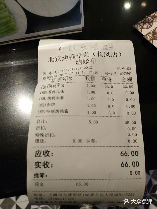 老京口北京烤鸭(长风店-账单-价目表-账单图片-上海美食-大众点评网