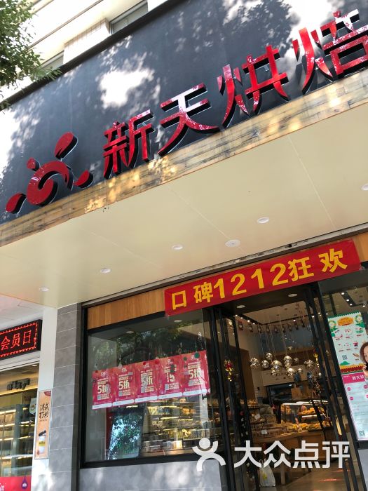 新天烘焙(元培店)图片 - 第6张