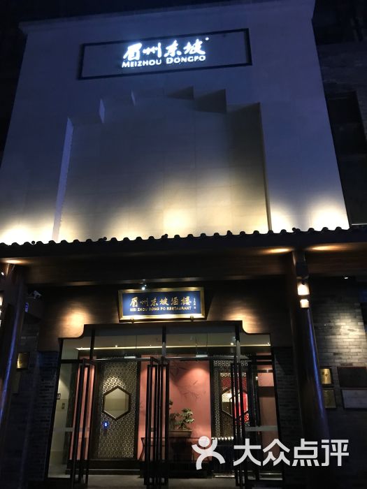 "眉州东坡(九巷十坊店)"的全部点评 - 眉山美食