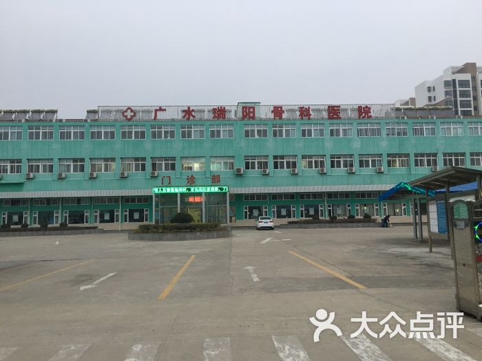 广水瑞阳骨科医院(西南门)-图片-广水市医疗健康-大众