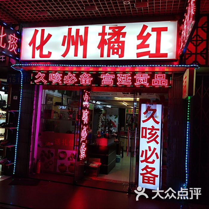 正金毛化州橘红图片-北京药店-大众点评网