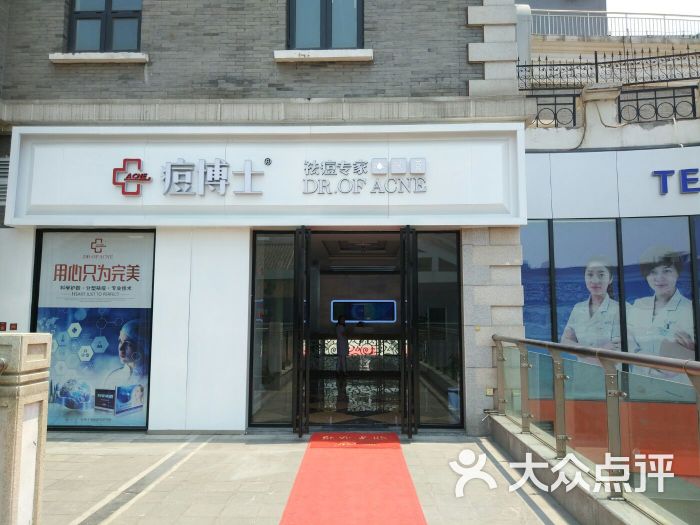 痘博士专业祛痘连锁机构(济南店)门面图片 第2张