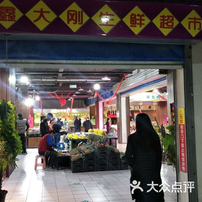 鑫大刚生鲜超市